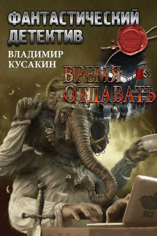 Время отдавать - Владимир Львович Кусакин