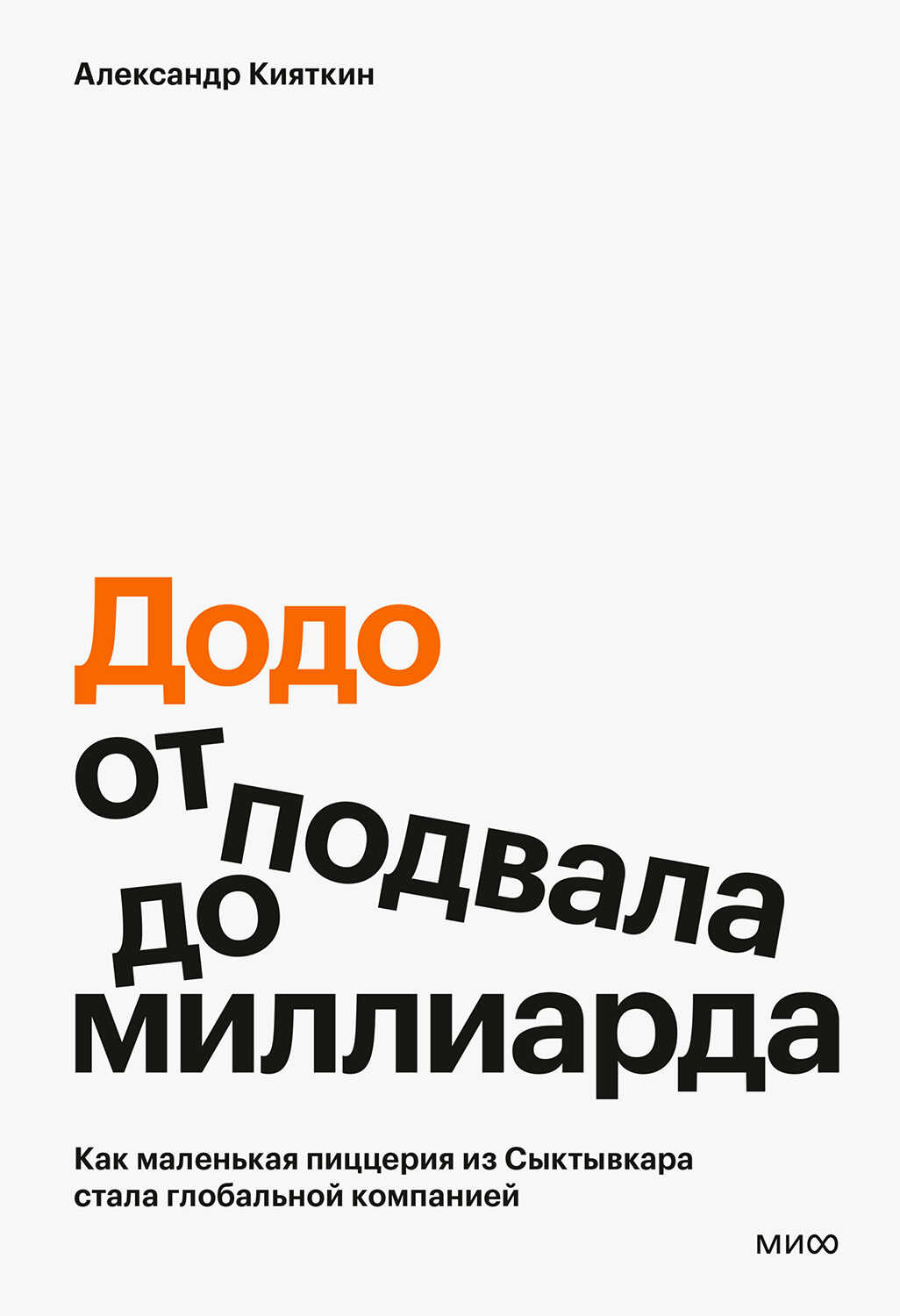 «Додо»: от подвала до миллиарда - Александр Кияткин