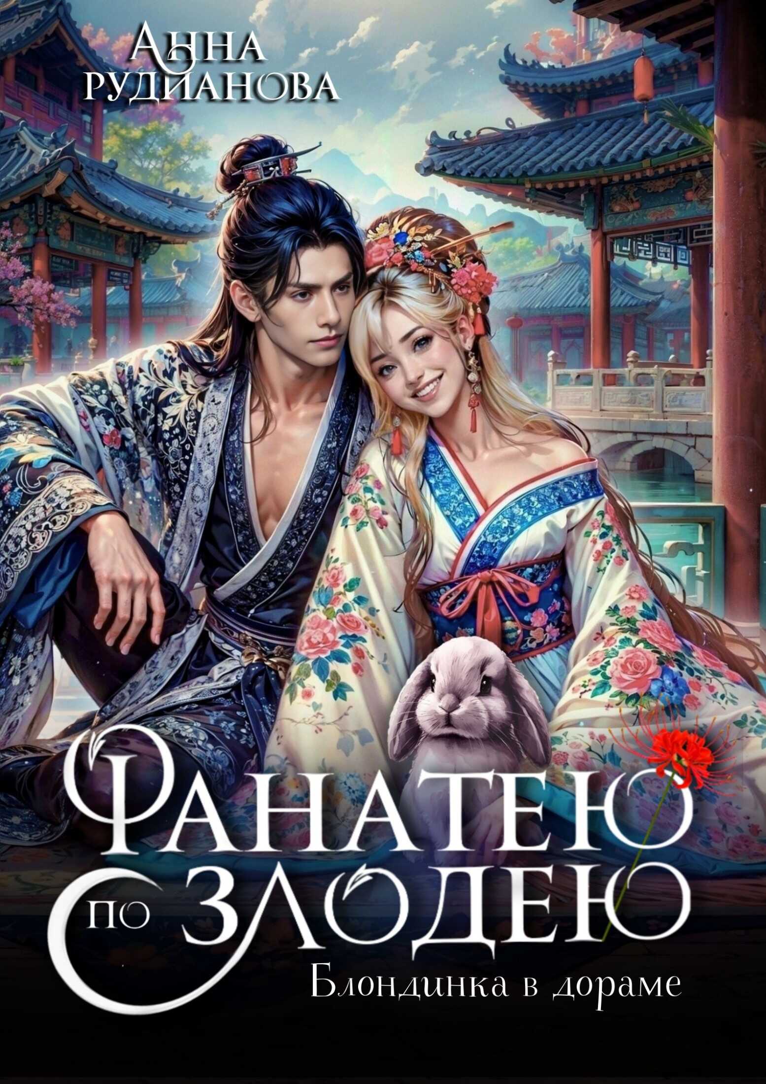 Фанатею по злодею - Анна Игоревна Рудианова