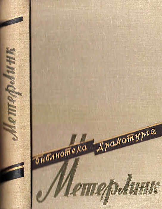 Театр Мориса Метерлинка - Ефим Григорьевич Эткинд