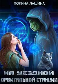 На уездной орбитальной станции (СИ) - Полина Лашина