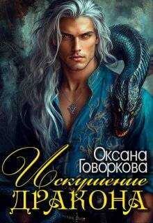 Искушение Дракона (СИ) - Оксана Говоркова