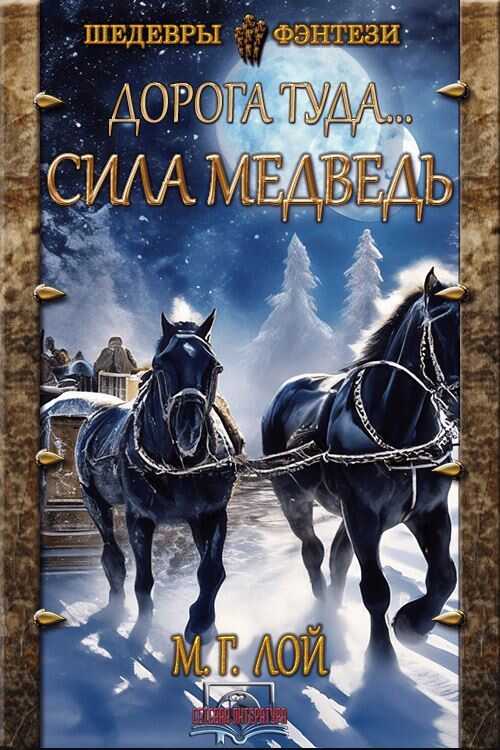 Сила Медведь - М. Г. Лой