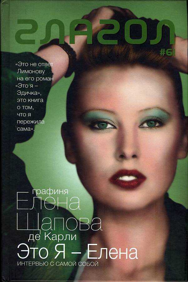 Это я — Елена: Интервью с самой собой. Стихотворения - Елена Щапова-де Карли Это я — Елена: Интервью с самой собой. Стихотворения - Елена Щапова-де Карли