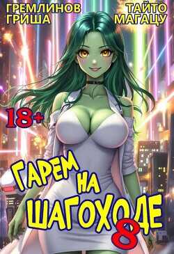 Гарем на шагоходе. Том 8 (СИ) - Гремлинов Гриша