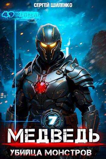 Убийца монстров - Сергей Шиленко