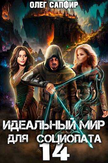 Идеальный мир для Социопата 14 - Олег Сапфир