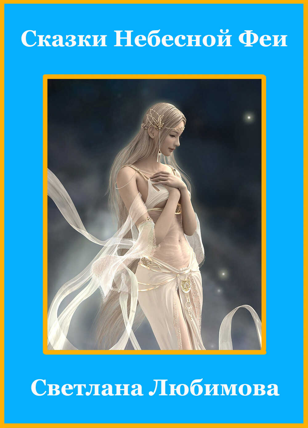 Сказки Небесной Феи - Светлана Любимова