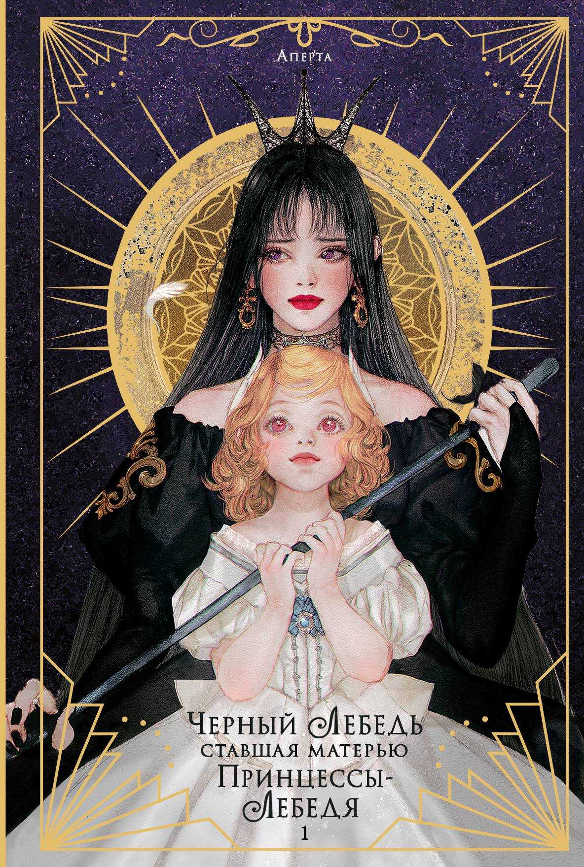 Черный лебедь, ставшая матерью принцессы-лебедя. Том 1 - Аперта
