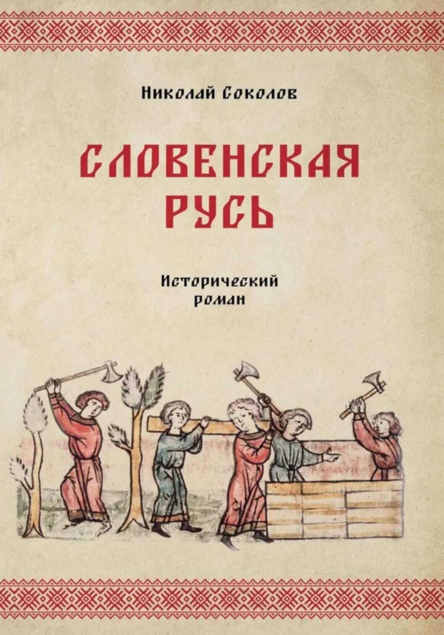 Словенская Русь - Николай Васильевич Соколов