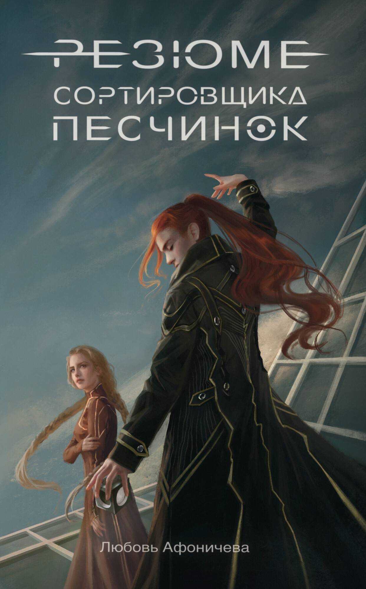 Резюме сортировщика песчинок - Любовь Александровна Афоничева