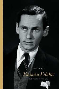 Уильям Гэддис: искусство романа - Мур Стивен