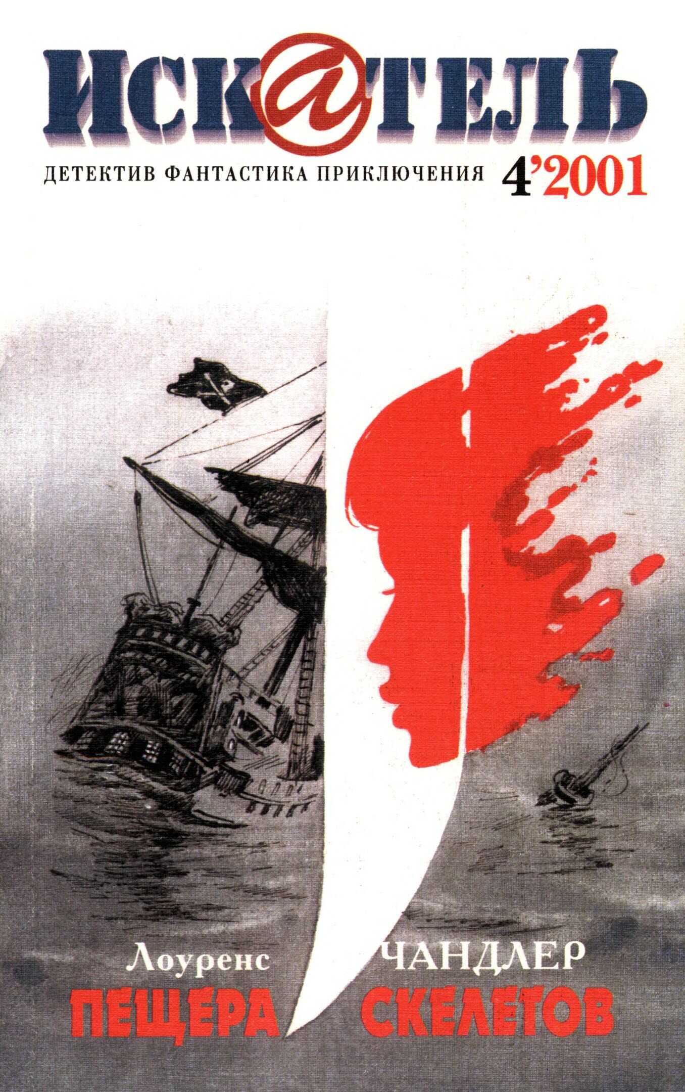 Читать онлайн книгу Искатель, 2001 №4 - Лоуренс Чандлер Искатель, 2001 №4 - Лоуренс Чандлер