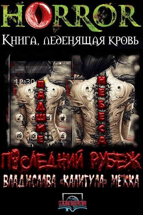 Падшие Небеса. Последний Рубеж - Владислава «Калигула» Мека