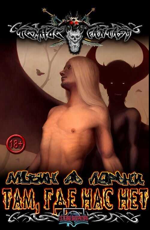 Там, где нас нет - Альвин Де Лорени