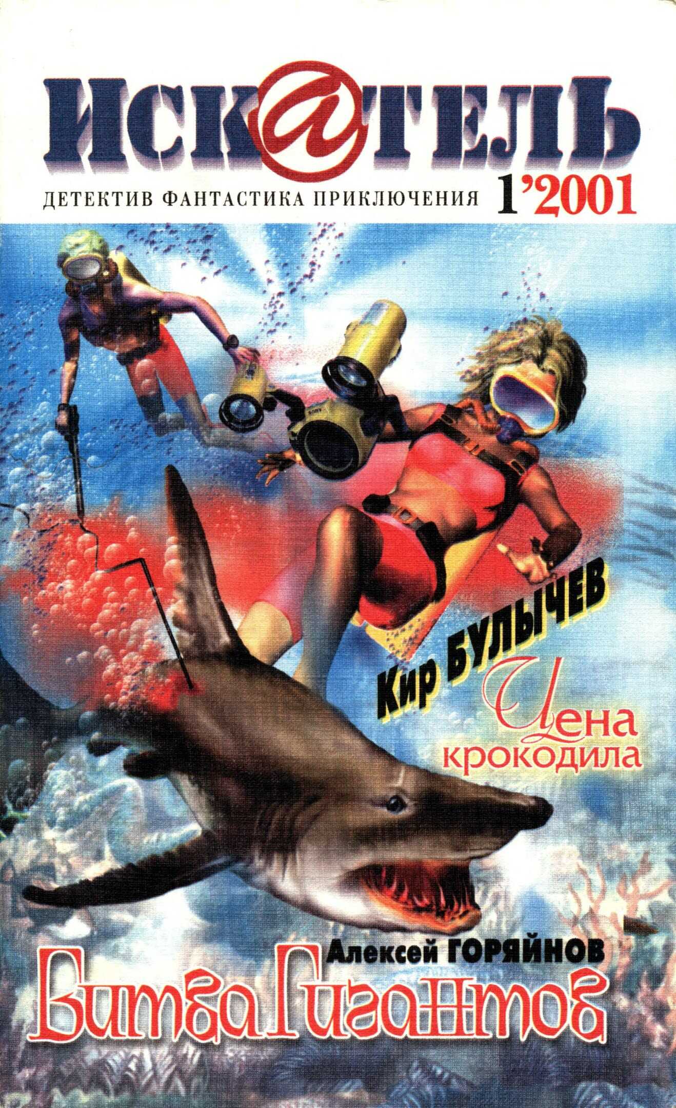 Читать онлайн книгу Искатель, 2001 № 01 - Журнал «Искатель» Искатель, 2001 № 01 - Журнал «Искатель»