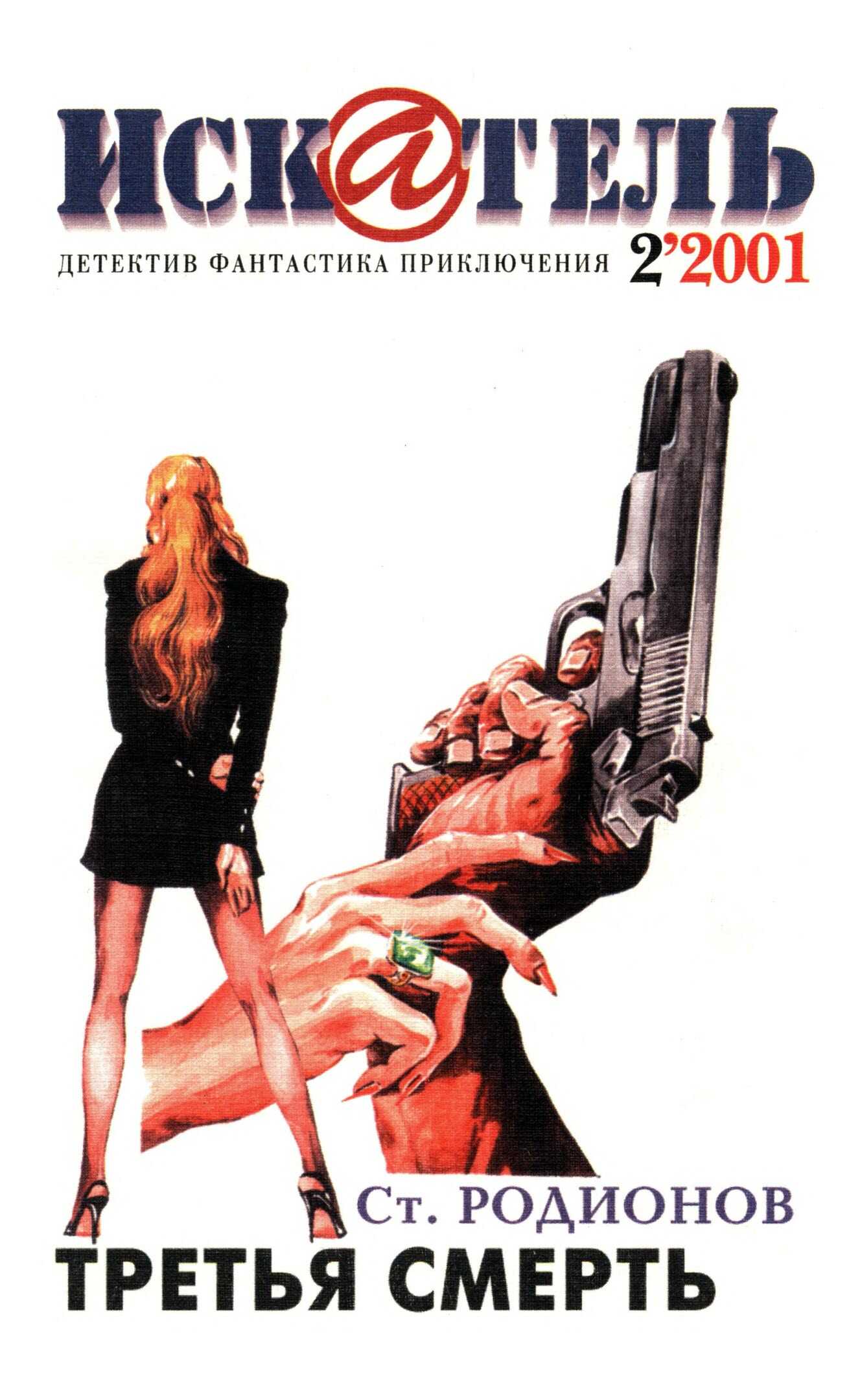 Читать онлайн книгу Искатель, 2001 № 02 - Журнал «Искатель» Искатель, 2001 № 02 - Журнал «Искатель»
