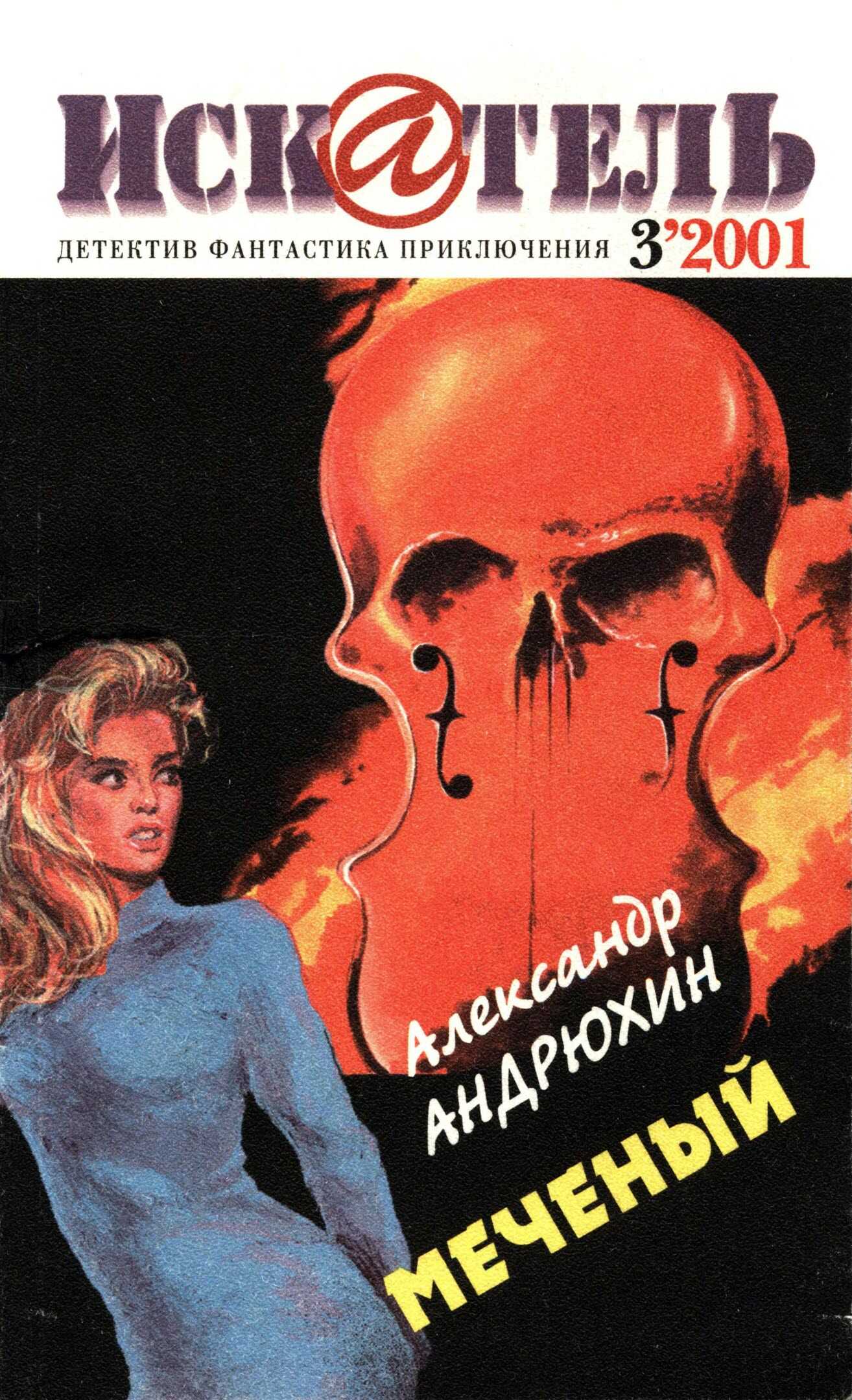 Читать онлайн книгу Искатель, 2001 № 03 - Журнал «Искатель» Искатель, 2001 № 03 - Журнал «Искатель»