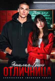 Отличница - Эмилия Грин