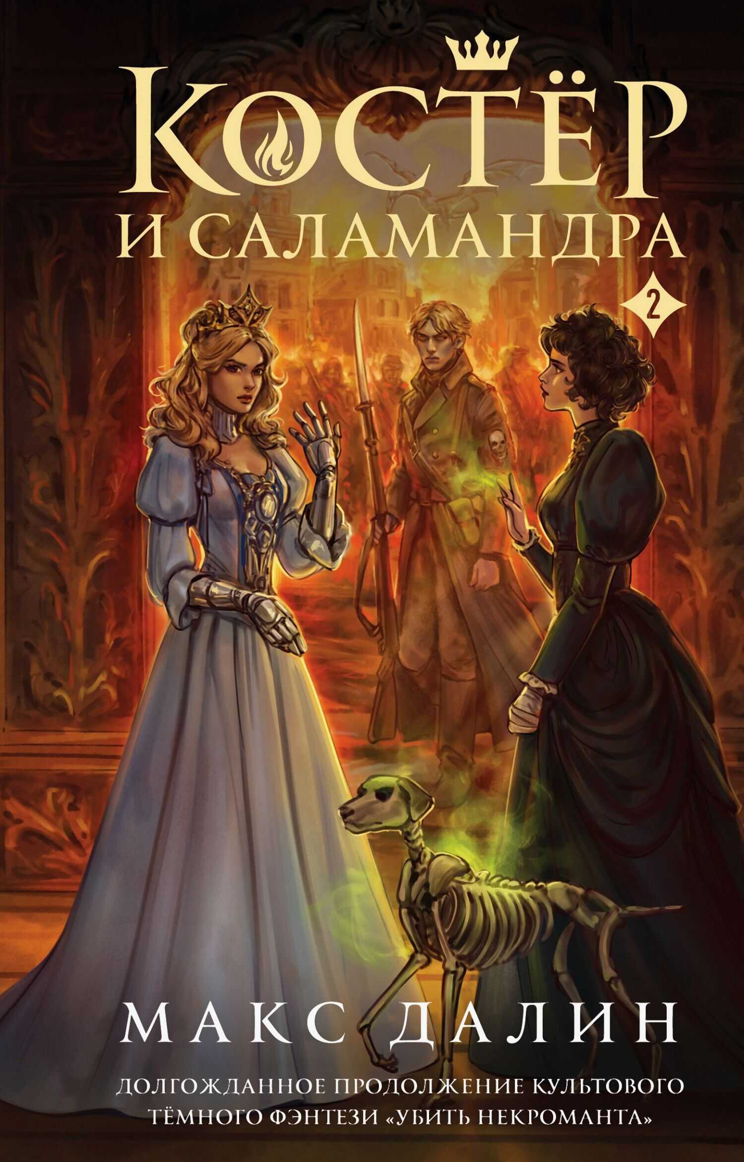 Костер и Саламандра. Книга 2 - Максим Андреевич Далин