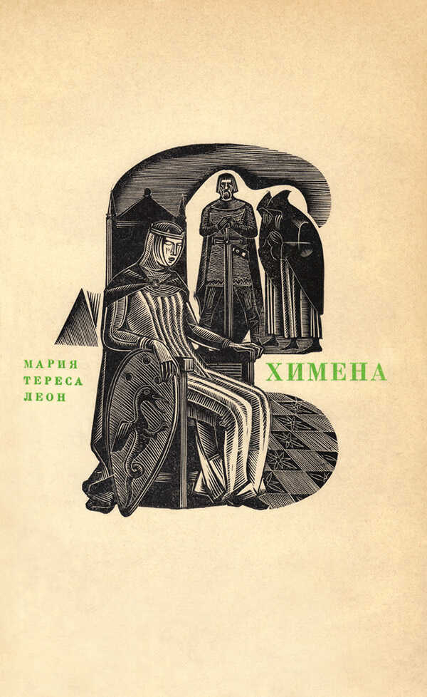 Химена. Верность и долг - Мария Тереса Леон