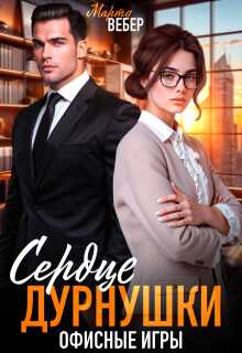 Сердце дурнушки. Офисные игры - Марта Вебер