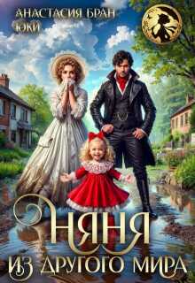 Няня из другого мира - Анастaсия Бран