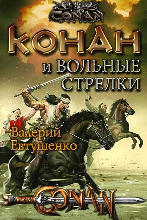 Конан и Вольные стрелки - Валерий Федорович Евтушенко Конан и Вольные стрелки - Валерий Федорович Евтушенко
