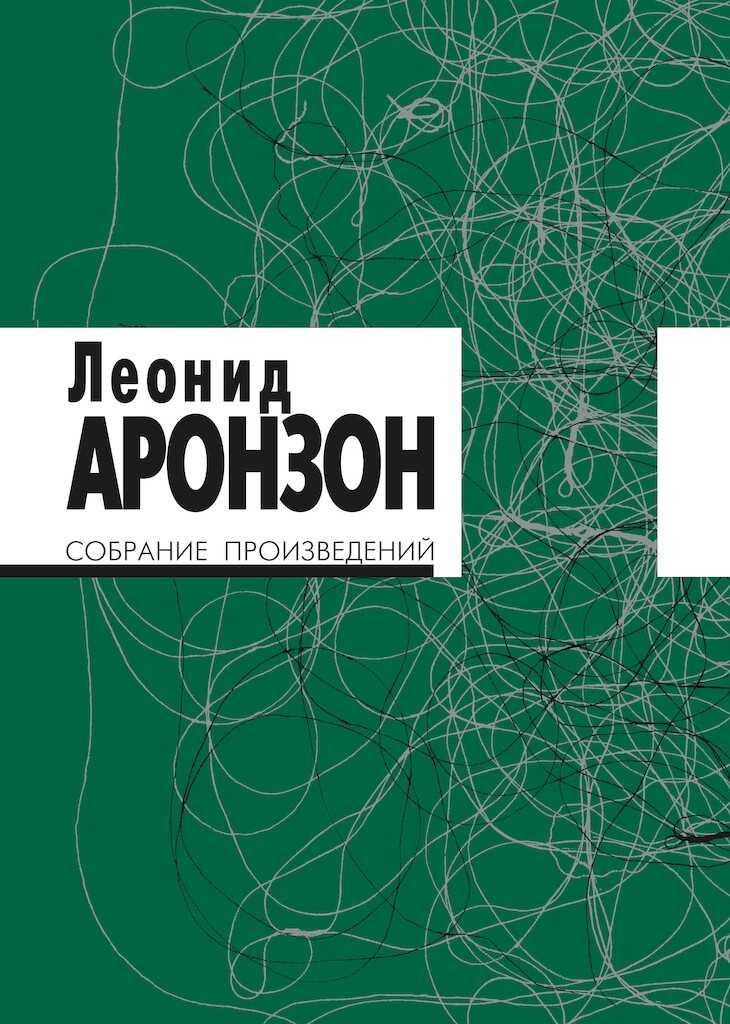 Собрание произведений в 2 томах. Том I (изд. 3-е) - Леонид Львович Аронзон