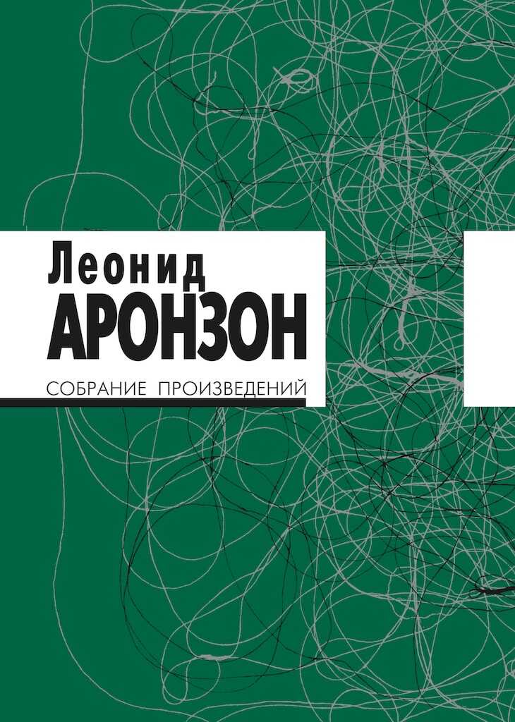 Собрание произведений в 2 томах. Том II (изд. 3-е) - Леонид Львович Аронзон