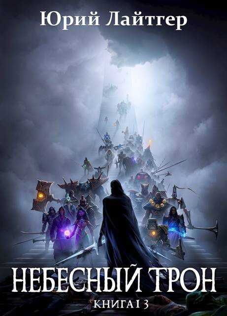 Небесный Трон 13. Часть 2 - Юрий Александрович Москаленко