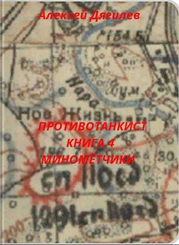 Минометчики - Алексей Дягилев