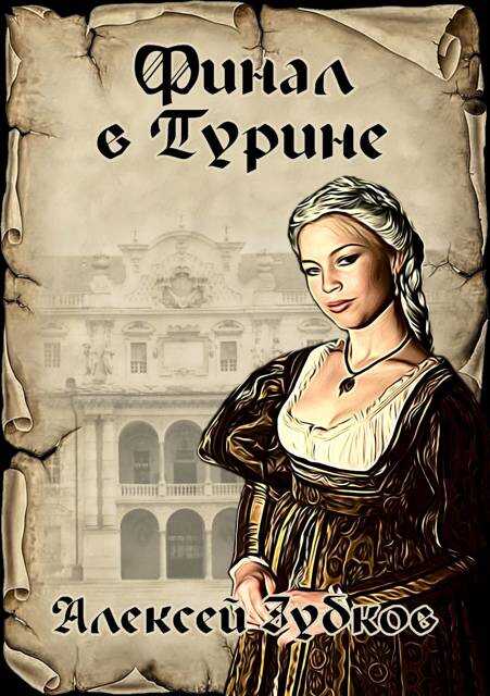 Финал в Турине - Алексей Вячеславович Зубков