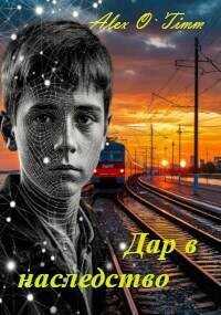 Дар в наследство (СИ) - Alex O`Timm