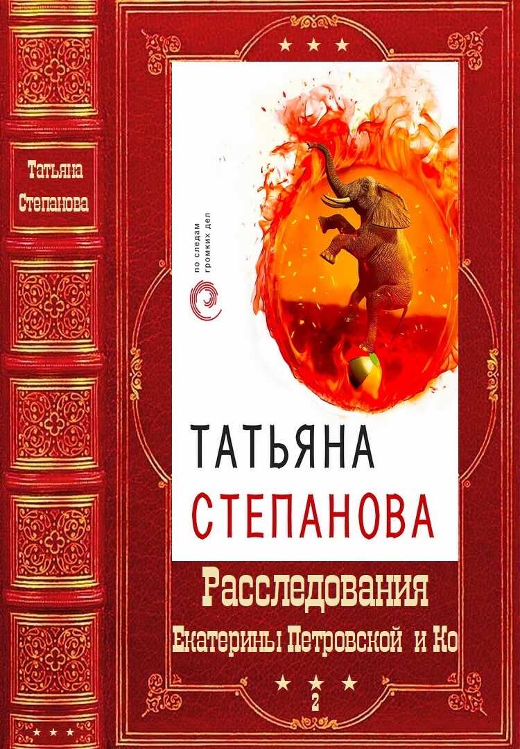 "Расследования Екатерины Петровской и Ко". Компиляция. Книги 31-50 - Татьяна Юрьевна Степанова