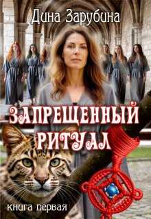 Запрещенный ритуал - Дина Зарубина