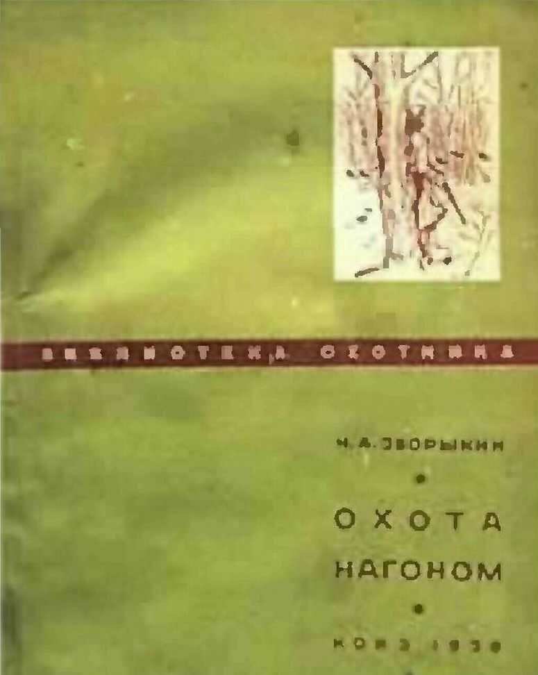 Охота нагоном - Николай Анатольевич Зворыкин