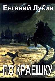 По краешку - Евгений Юрьевич Лукин