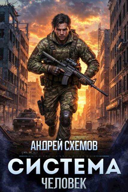 Система - Андрей Схемов
