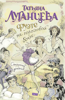 Фуэте на пороховой бочке - Луганцева Татьяна Игоревна