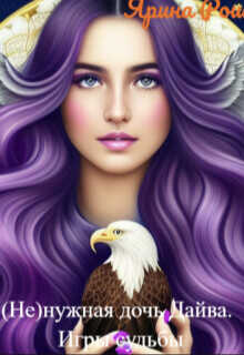 (не)нужная дочь Дайва. Игры судьбы (СИ) - Рош Ярина