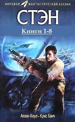 Стэн. Книги 1-8 . Компиляция (СИ) - Банч Кристофер