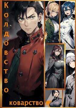 Колдовство и Коварство (СИ) - Ковёр Самолётов