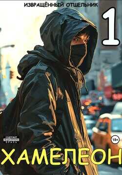 Хамелеон. Том 1 (СИ) - Извращённый отшельник