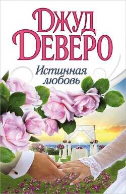 Истинная любовь - Деверо Джуд