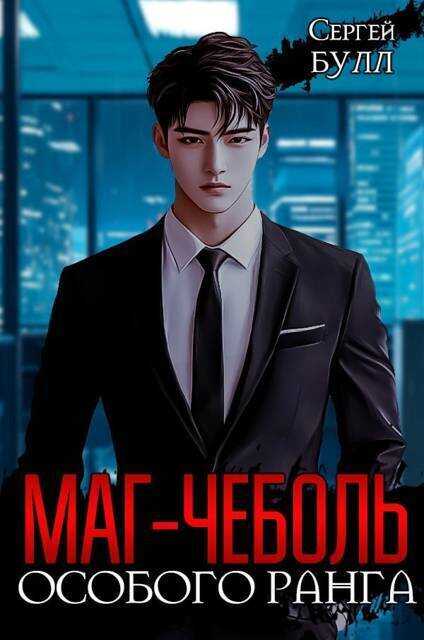 Маг-чеболь особого ранга - Сергей Булл