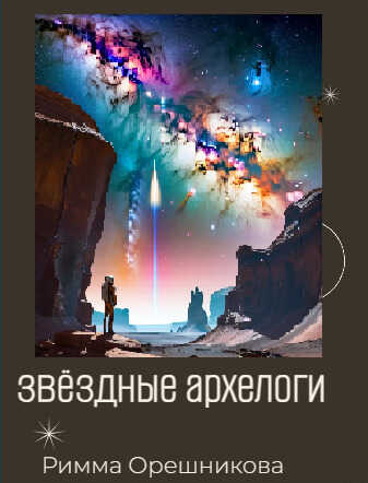 Звёздные археологи - Екатерина Валериевна Поршнева