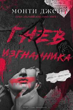 Гнев изгнанника (ЛП) - Джей Монти