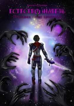 Последнее слово единорогов - Виолетта Орлова