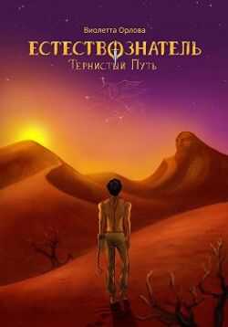 Тернистый путь - Виолетта Орлова